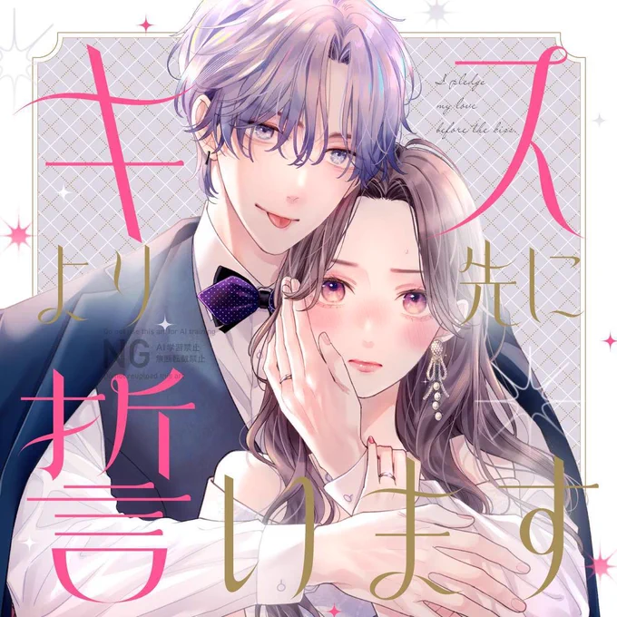 *.⟡ 新連載スタート ⟡.*⏔⏔⏔⏔ ୨୧ ⏔⏔⏔⏔『キスより先に誓います』    #美麻りん    ⏔⏔⏔⏔ ୨୧ ⏔⏔⏔⏔結婚したら、「ヒロイン」になれますか──?崖っぷちアラサー女優   変幻自在のメイクアップクリエイター5/1より連載スタート.ᐟ.ᐟ 