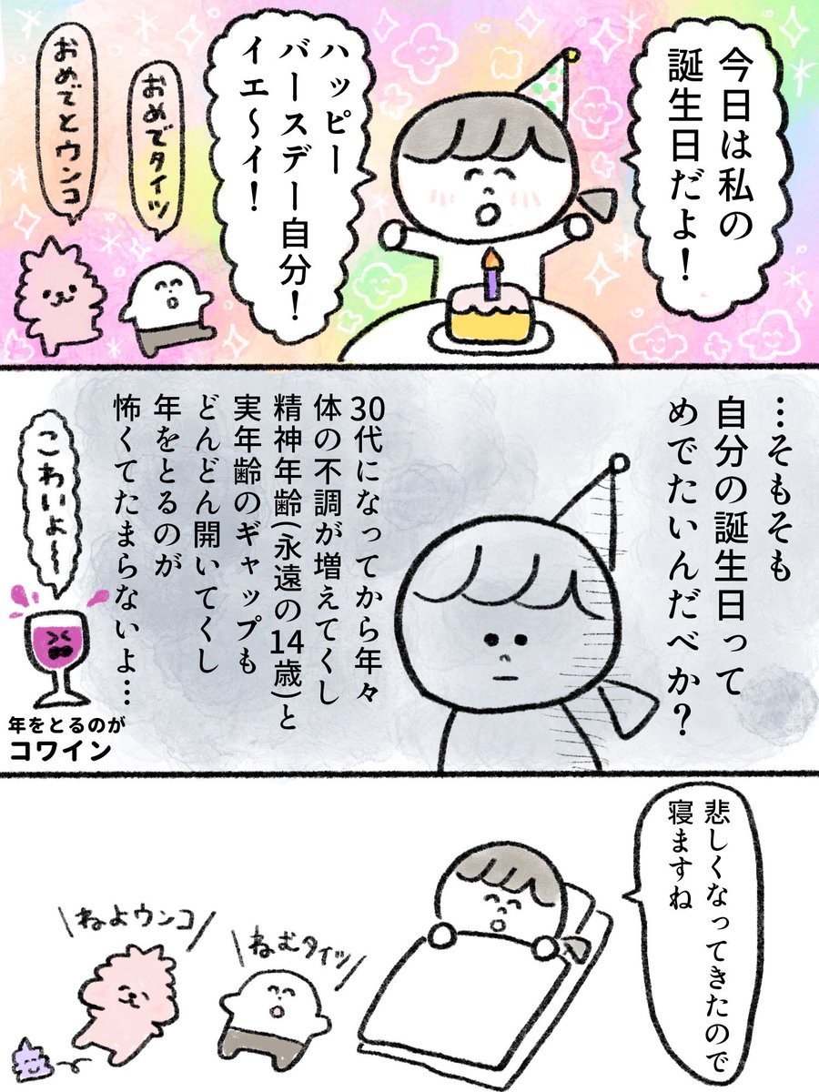 自分の誕生日っておめでたいのか?と思った話
#漫画が読めるハッシュタグ 