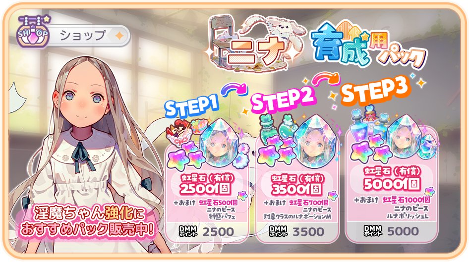 Lily_Ange_Game's tweet photo. 【期間限定の淫��ちゃん育成パックが登場中!】
「ニナ」の育成に役立つパックがショップに登場中♪✨
この機会を是非お見逃しなく♪
✦ 販売期間
2025年 4月 30日(水) 23:59まで
#りりあん
#TinyEvil https://t.co/dz25OjMkJk