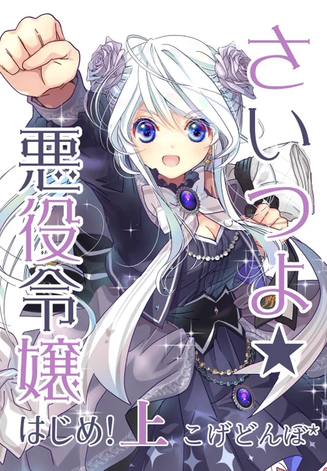 …というわけで新刊「#さいつよ悪役令嬢 ・はじめ!」Amazonにも入荷・登録されました!4月26日発送らしいです! 個人出版だから高いよ!(ごめんなさい…)さいつよ☆悪役令嬢・はじめ!上さいつよ☆悪役令嬢・はじめ!下 
