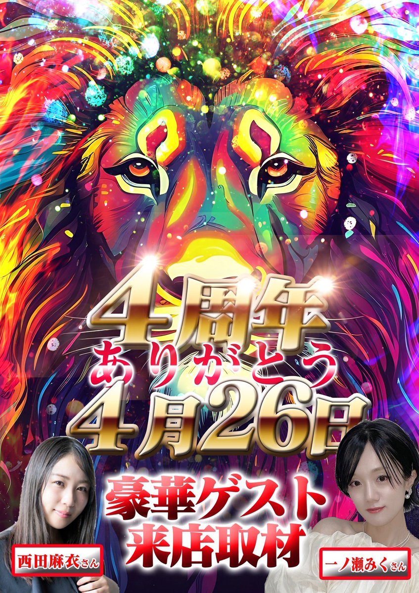 おかげさまで #キング3 は 4月26日に #4周年 を迎えます🌈 4月26日は