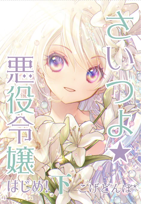 …というわけで新刊「#さいつよ悪役令嬢 ・はじめ!」Amazonにも入荷・登録されました!4月26日発送らしいです! 個人出版だから高いよ!(ごめんなさい…)さいつよ☆悪役令嬢・はじめ!上さいつよ☆悪役令嬢・はじめ!下 