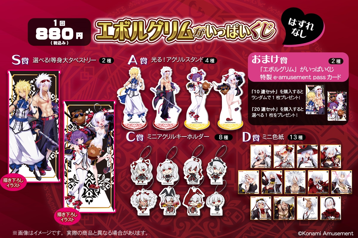 ✨🆕「エボルグリム」がいっぱいくじ✨ 4/25(金)12:00 コナミ