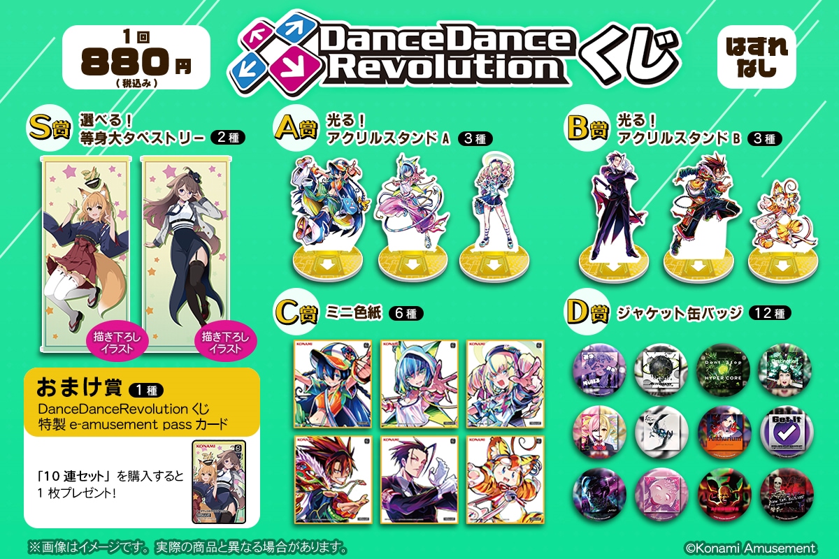 ✨🆕 DanceDanceRevolutionくじ✨ 4/25(金)12:00 コナミ プレミアム