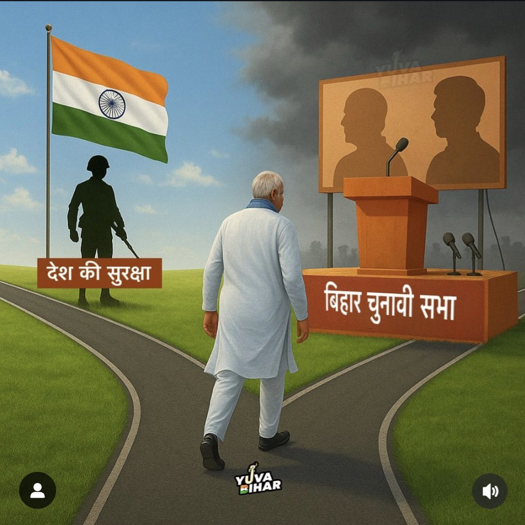 vikashyadav1411's tweet image. देश दुखी है #पाहलगाम हमले से,
लेकिन साहब #बिहार में रैली कर रहे हैं —
क्योंकि यहाँ शहीदों का दर्द नहीं,
वोट गिनने की जल्दी है।
#ModiCampaign #ShamefulPriorities
#ModisangMithila 
#PahalgamTerroristAttack 
#PahalgamTerrorAttack 
#Bihar