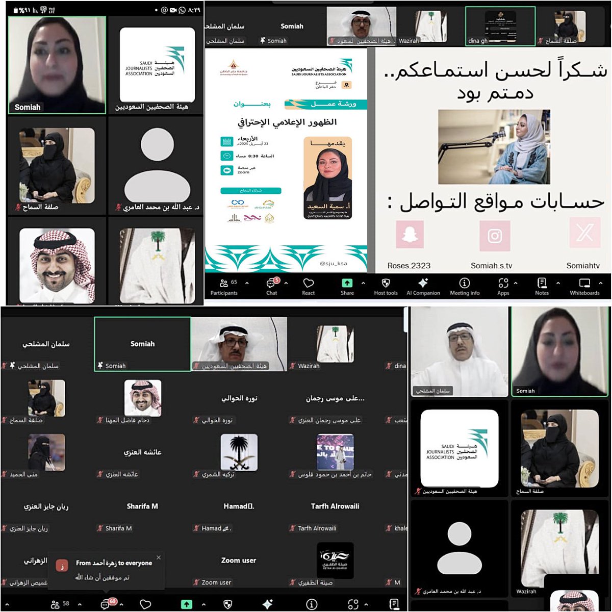 نظّم فرع #هيئة_الصحفيين_السعوديين بـ #حفرالباطن
ورشة افتراضية بعنوان:
“الظهور الإعلامي الاحترافي”

جاءت الورشة بالتعاون مع #جامعة_حفرالباطن، ضمن برنامج:
#الصحافة_الرقمية_والإعلام_الجديد

قدّمت الورشة: الأستاذة سمية السعيد، وتناولت خلالها:
•أهمية الظهور الإعلامي المؤثر
•السلوك