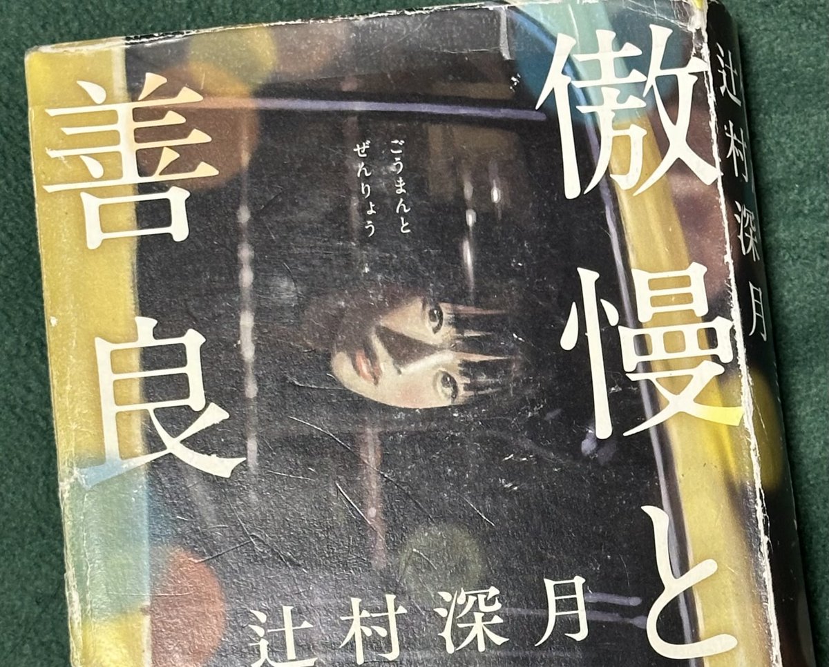 kuretakerijou's tweet photo. 【傲慢と善良】友人から読書する時間が4時間あるのだけど何かない？と。いくつか紹介後、この本は4時間じゃ無理かもだけど、名作だと思うからいつか読んでみてと伝えたら、今日22時〜BSテレ東で特集あるよと教えてくれた。辻村深月さんって心理の人？って思うくらい洞察が鋭くて深い。ドキドキと安心♡ https://t.co/MYui50n4rE