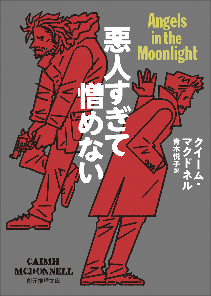 little_hs's tweet photo. 「WEB本の雑誌」の【今週はこれを読め！ ミステリー編】にて、杉江松恋さんにクイーム・マクドネル『悪人すぎて憎めない』（青木悦子訳 #創元推理文庫 ）をご紹介いただきました。素晴らしい書評です！！
https://t.co/pUT5nemNgr
「絶対にバニー・マガリーが好きになると思うんだよな。」 https://t.co/YLNCJEz3fi