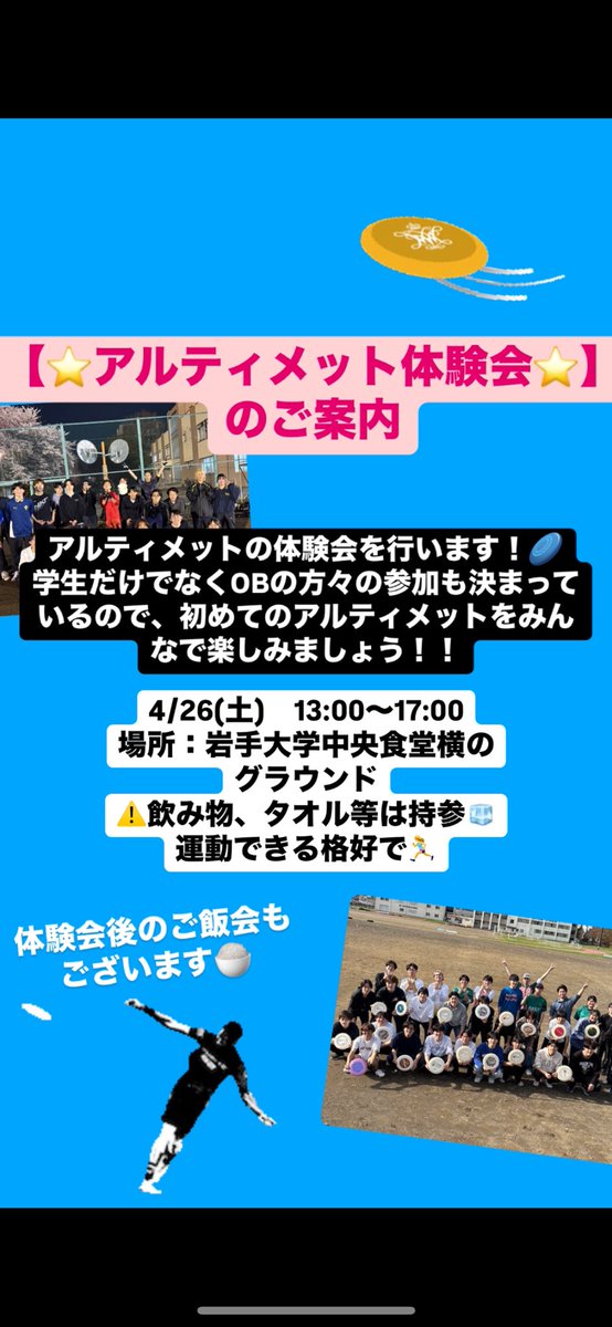 rasis000's tweet photo. 【アルティメット体験会のご案内】

4/26(土)13:00〜17:00中央食堂横グラウンドで⭐️アルティメット体験会⭐️を行います！

学生だけでなくOBの方々も来てくれるので、たくさん新入生の参加をお待ちしています！！

※飲み物、タオル等は持参してくだい！
運動できる格好でいらして下さい

#春から岩大 https://t.co/Qqp2TCI80U