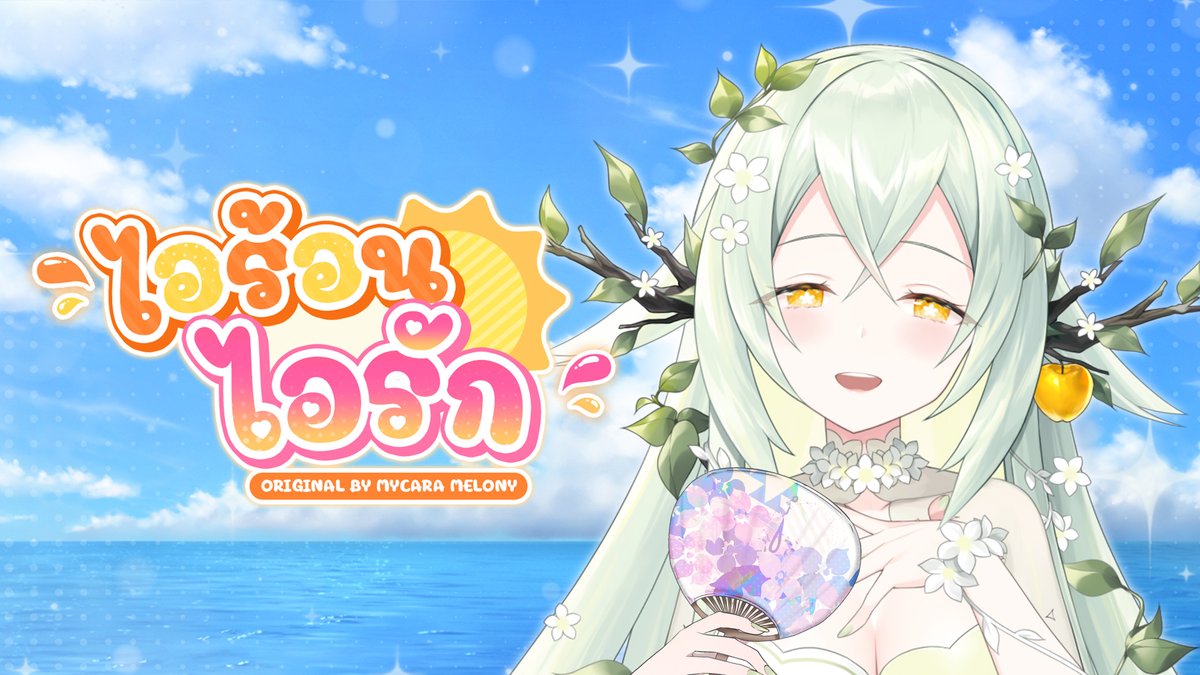 【Original Song】I ร้อน I รัก - Mycara Melony
ฟังเพลงเต็มได้ที่☀️youtu.be/lma7skWJu6Q
 #เพลงใหม่ #pixela #musicvideo