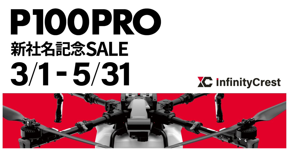xag_japan's tweet photo. 【新社名記念SALE!!】
現在、XAG製品P100 Proを『InfinityCrest』の新社名を祝して特別価格で販売中!!
期間:3月1日(土)〜5月31日(土)まで
条件:期間中に機体購入・納品まで完了が条件
詳細について
https://t.co/EuUnSPKoq9
#xag #P100Pro #ドローン #スマート農業 #農業 #農薬 #期間限定 https://t.co/WgjEWeh6C5
