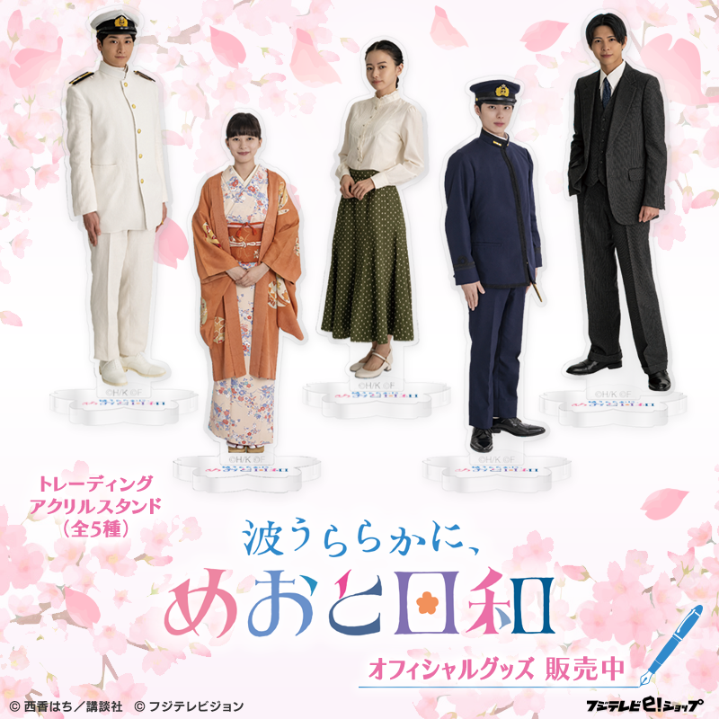 木10ドラマ『波うららかに、めおと日和』 オフィシャルグッズ発売