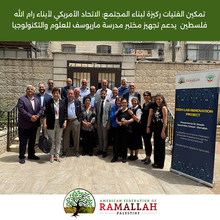 AFRP4Ramallah's tweet photo. تمكين الفتيات ركيزة لبناء المجتمع: الاتحاد الأمريكي لأبناء رام الله يدعم تجهيز مختبر مدرسة ماريوسف للعلوم والتكنولوجيا (STEM) بدعم سخي من الدكتور نضال حرب وزوجته الدكتورة سناء جودة حرب،  بهدف تعزيز المهارات العلمية للطالبات وتوفير بيئة تعليمية متطورة تواكب متطلبات العصر. https://t.co/W88NSKfkRu