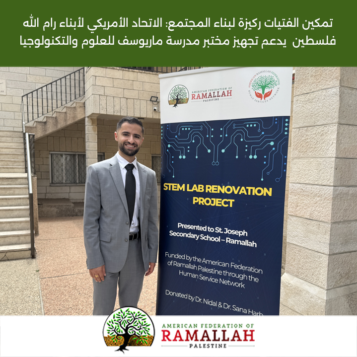 AFRP4Ramallah's tweet photo. تمكين الفتيات ركيزة لبناء المجتمع: الاتحاد الأمريكي لأبناء رام الله يدعم تجهيز مختبر مدرسة ماريوسف للعلوم والتكنولوجيا (STEM) بدعم سخي من الدكتور نضال حرب وزوجته الدكتورة سناء جودة حرب،  بهدف تعزيز المهارات العلمية للطالبات وتوفير بيئة تعليمية متطورة تواكب متطلبات العصر. https://t.co/W88NSKfkRu