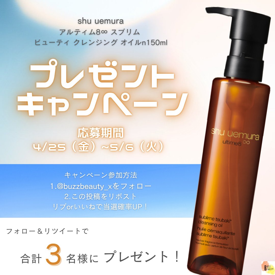 buzzbeauty_x's tweet photo. ＼🌼GWキャンペーン開催🍀／

大人気！shu uemura（シュウウエムラ）のクレンジングオイルを3名様にプレゼント🎁

▼応募方法
①@buzzbeauty_x をフォロー
②この投稿をRP
🧡リプorいいねで当選確率UP⤴︎

締切:5/6(火)
#懸賞 #シュウウエムラ #プレゼントキャンペーン #キャンペーン #クレンジング https://t.co/he1nis0BrJ