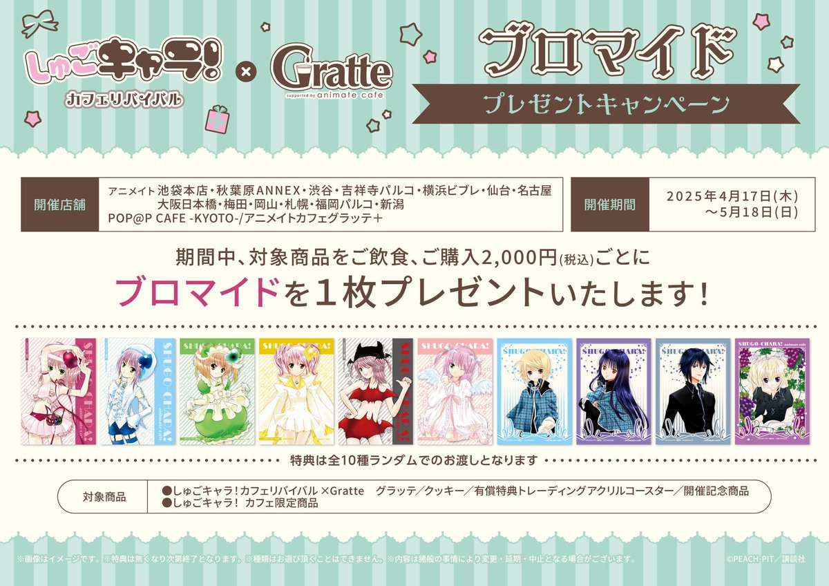 【#グラッテ 】

引換券対応になっておりました『しゅごキャラ！カフェリバイバル×Gratte 』特典ブロマイドが入荷致しました。
引換券をお持ちのお客様は、本日から1F総合案内所にて引換え可能です。

また店頭分も入荷しております。
ご来店お待ちしております。
