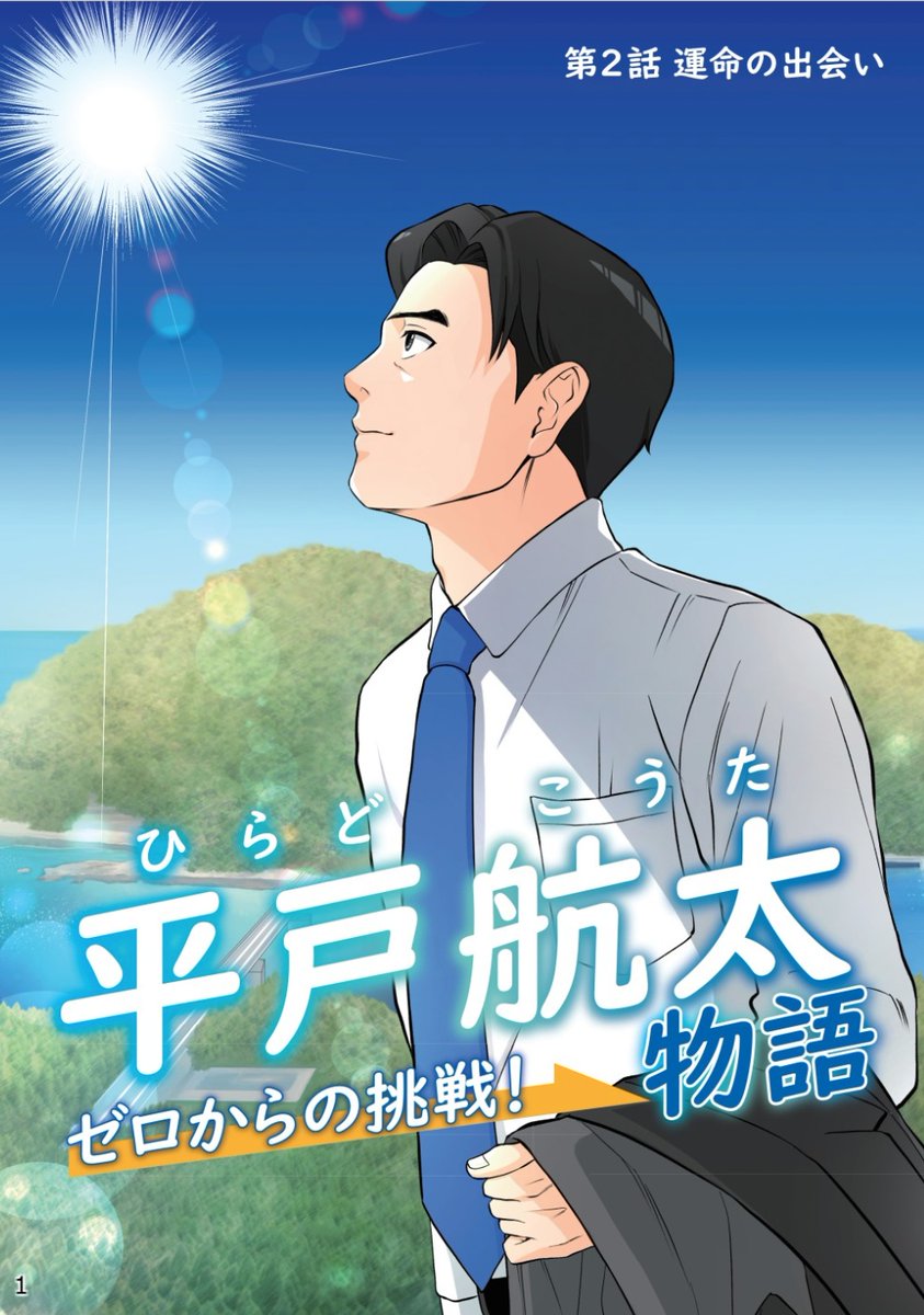 まんが「平戸航太物語　ゼロからの挑戦」
第２話「運命の出会い」を本日公開しました。
ぜひご覧ください！

 （漫画へのリンクはホームページより）
hiradokouta.jp/manga/hiradoko…

#平戸航太 #国民民主党 #参議院比例区総支部長