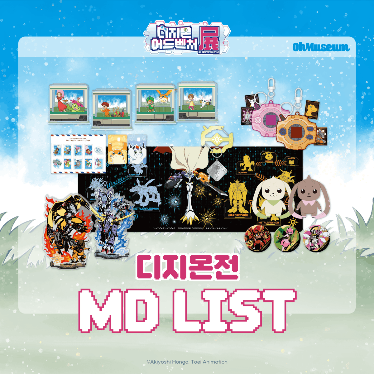 MD LIST ☽*̣̩👾 #DIGIMON 🌟 <디지몬어드벤처전 –애니메이션 25주년 기념-> 뮤지엄샵 MD LIST를 공개합니다. 🌟 25년 동안 많은 사랑을 받은 디지몬...