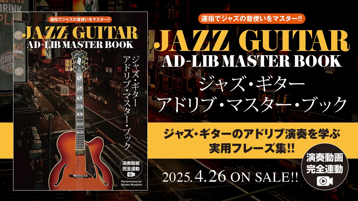 📗新刊発売情報📕
ジャズ・ギターのアドリブを弾くノウハウを学ぶ実用フレーズ集！

ジャズ・ギター・アドリブ・マスター・ブック [演奏動画連動版]
宮嶋洋輔 著
明後日4/26発売です！

詳細・ご購入はこちら🔽
amazon.co.jp/dp/4285154625