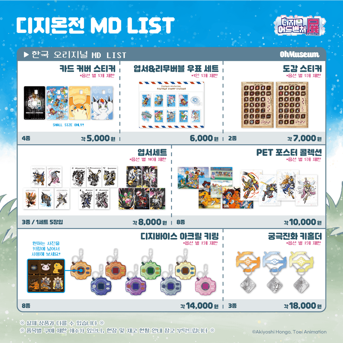 MD LIST ☽*̣̩👾 #DIGIMON 🌟 <디지몬어드벤처전 –애니메이션 25주년 기념-> 뮤지엄샵 MD LIST를 공개합니다. 🌟 25년 동안 많은 사랑을 받은 디지몬...