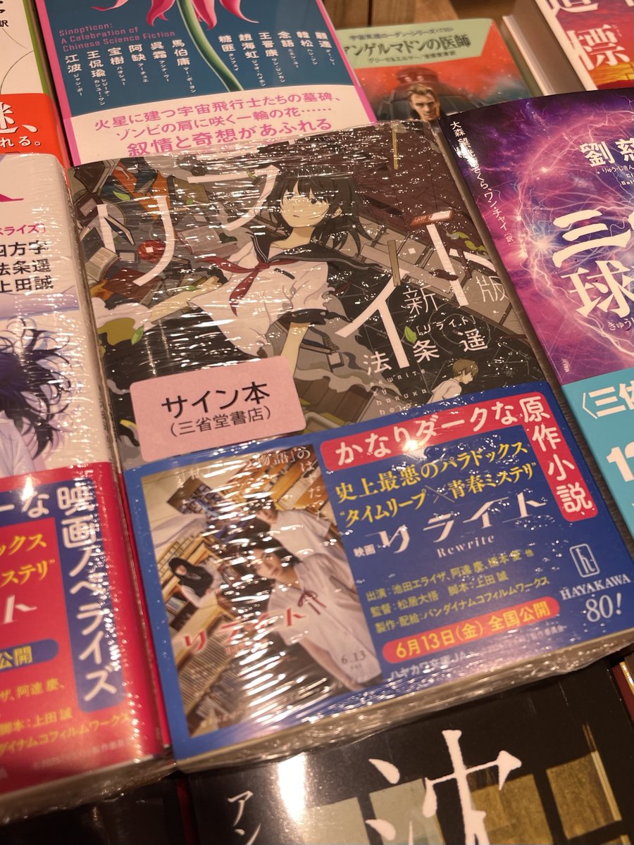 法条遥さん『リライト[新版]』（ハヤカワ文庫）のサイン本が入荷いたし 