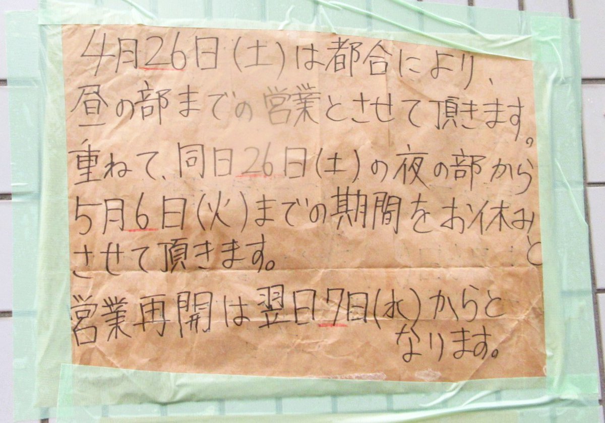 二休さん ページ 張り紙キターーーーー！！😆 ラーメン二郎三田本店は、4/26(土)の昼の