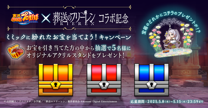 【限定300個】パワプロアプリ×葬送のフリーレンコラボアクリルスタンド 限定300個】パワプロアプリ×葬送のフリーレンコラボアクリルスタンド