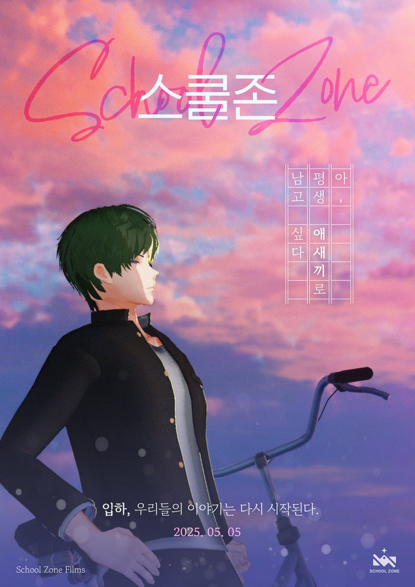 #스쿨존 #Vtuber #버츄얼 #버튜버 
#구독 #RT이벤트 #RT이벤트_추첨 #구독이벤트  

5월 5일, 새로이 태어날 여름의 이야기를 시작합니다.

연재처 : youtube.com/@SchoolZone_KR
개봉 : 2025. 05. 05

27일까지 RT이벤트 진행 예정입니다.

26일까지 차례차례 공개될 포스터에 리트윗을 남겨주시면
추첨