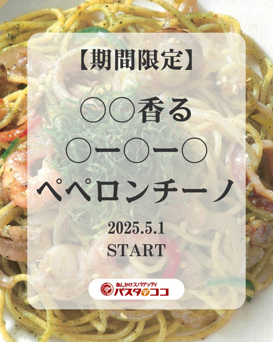 ✨【予告】5月1日（木）新発売！✨

＼\　新商品 期間限定メニュー　/／

○○にあてはまるワードは何でしょう？
分かった方はコメントしてください！😄👏

・〇〇のさわやかな風味とガーリックのパンチ！
・〇ー〇ー〇がゴロゴロ！いろいろな食感をお楽しみください♪

※名古屋駅エスカ店は対象外