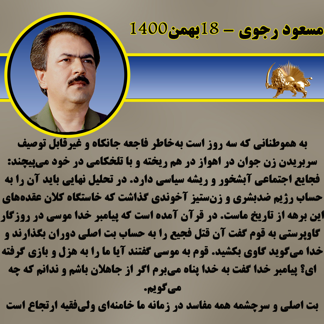 پایگاه خبری پارسینه در گزارشی نوشت #فاطمه_سلطانی  ، دختر ۱۸ ساله‌ای که در یک سالن آرایش زنانه در منطقه بیست‌متری اسلام‌شهر مشغول به کار بود، پنج‌شنبه ۲۸ فروردین به دست پدرش به قتل رسید.
#مسعود_رجوی 
#مرگ_بر_ستمگر_چه_شاه_باشه_چه_رهبر