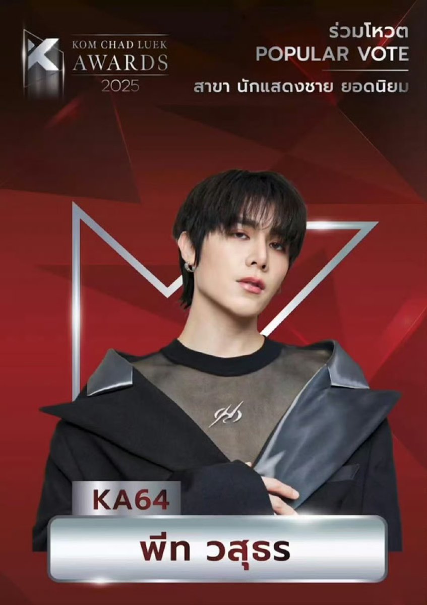 KimYeom_0125's tweet photo. Let’s Vote! 🥇🚩
— มาค่า กดคนละปุ่มเลยจ้า 

ALL FOR KCL🏆

1 rt = 1 vote 
1 like = 1 vote 

Close the final amount on May 2nd 23:59(GMT+8)

I will vote for him through Line no less than the amount of Likes/RT.   💕 💕 

#21thKomChadLuekAwards 

#Peatwasu #CaptainPeat #BabyFeat https://t.co/eZKUvhC118