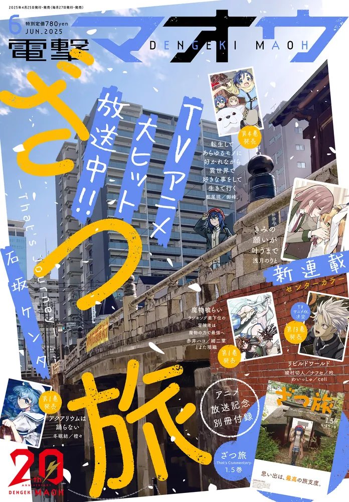 「電撃マオウ6月号」好評発売中

『#ざつ旅-That's Journey-』が表紙＆巻頭✨
特別付録「ざつ旅 -That's Commentary- 1.5巻」も注目!

『#終末ツーリング』『私を喰べたい、ひとでなし』『まったく最近の探偵ときたら』などTVアニメ化決定作品が目白押し! #わたたべ #まっ探

kadokawa.co.jp/product/322501…