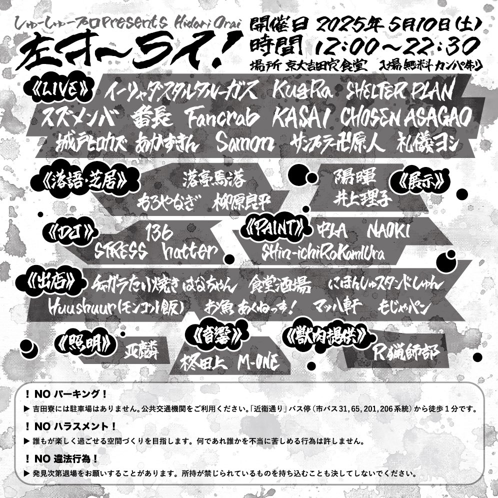 next Livepaint 🚛💨

しゅーしゅープロpresents 
→左京区ゴミ収集員文化祭←

『左オ〜ライ！』

開催日：2025年5月10日(土)
12:00〜22:30

場所：京大吉田寮食堂

‼︎入場無料・カンパ制‼︎

#左オーライ