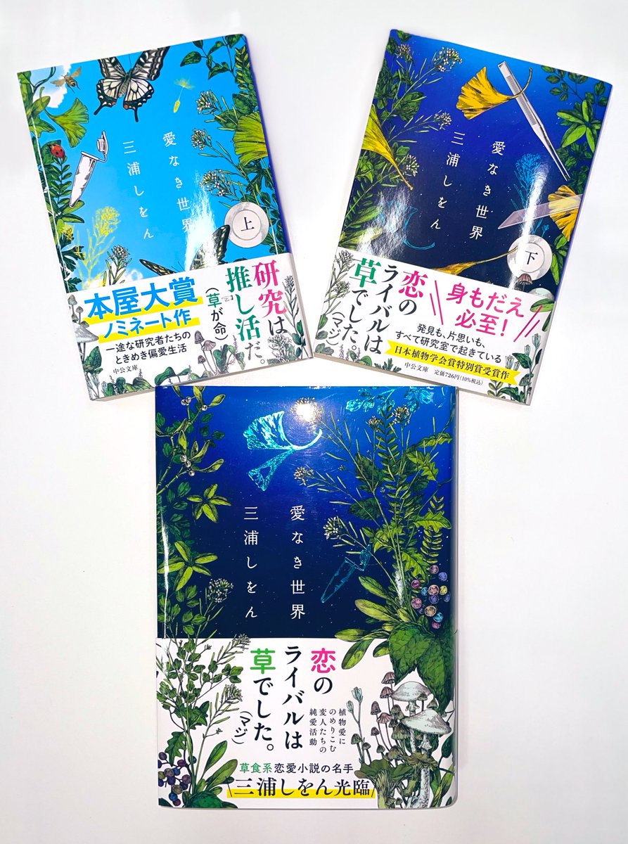 今日は牧野富太郎博士の誕生日にちなんだ「植物学の日」！

三度の飯より葉っぱの研究が好きな紗英と洋食屋の見習い・藤丸陽太の"草食系恋愛小説"『愛なき世界』(#三浦しをん 著)をぜひ！

装丁が美しすぎる〜