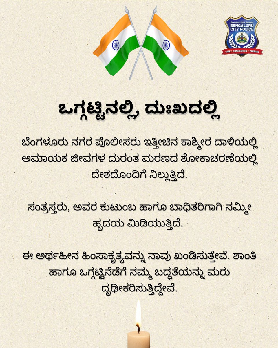 BlrCityPolice's tweet photo. A moment of silence, A lifetime of solidarity. Bengaluru City Police joins the nation in mourning the innocent lives lost in the tragic Kashmir attack.
Violence has no place in humanity. Peace must always prevail.
#StandWithPeace #kashmir #kashmirattack #InMemoryOfTheLost #bengaluru #police #remembrance #restinpeace
ಒಂದು ನಿಮಿಷದ ಮೌನ, ಜೀವಿತಾವಧಿಯ ಒಗ್ಗಟ್ಟು. ಬೆಂಗಳೂರು ನಗರ ಪೊಲೀಸರು ಕಾಶ್ಮೀರದ ದುರಂತ ದಾಳಿಯಲ್ಲಿ ಜೀವ ಕಳೆದುಕೊಂಡ ಅಮಾಯಕರಿಗಾಗಿ ದೇಶದೊಂದಿಗೆ ಶೋಕಾಚರಣೆಯಲ್ಲಿ ಭಾಗಿಯಾಗಿದೆ.