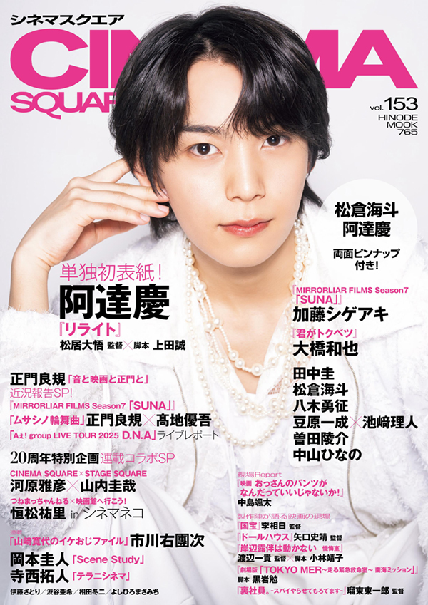 📚Magazine 】 本日発売の『 シネマスクエアvol.153 』 #阿達慶 が初