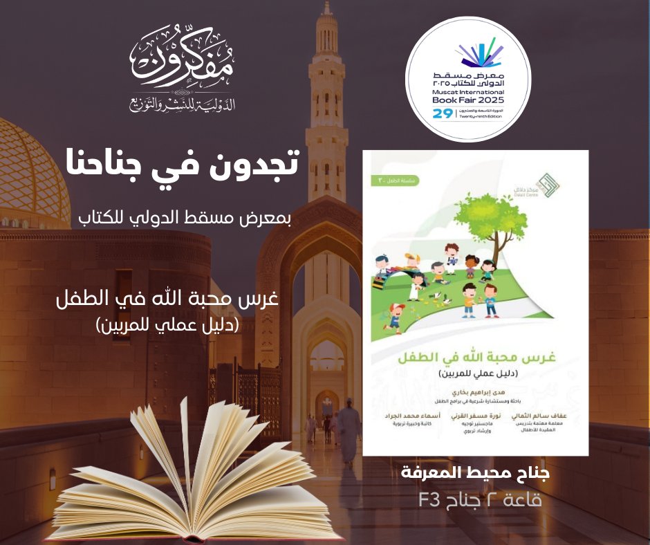 تجدون في جناحنا #معرض_مسقط_الدولي_للكتاب_2025  
📍قاعة 2 جناح F3 (جناح محيط المعرفة)
#مفكرون_الدولية_للنشر_والتوزيع