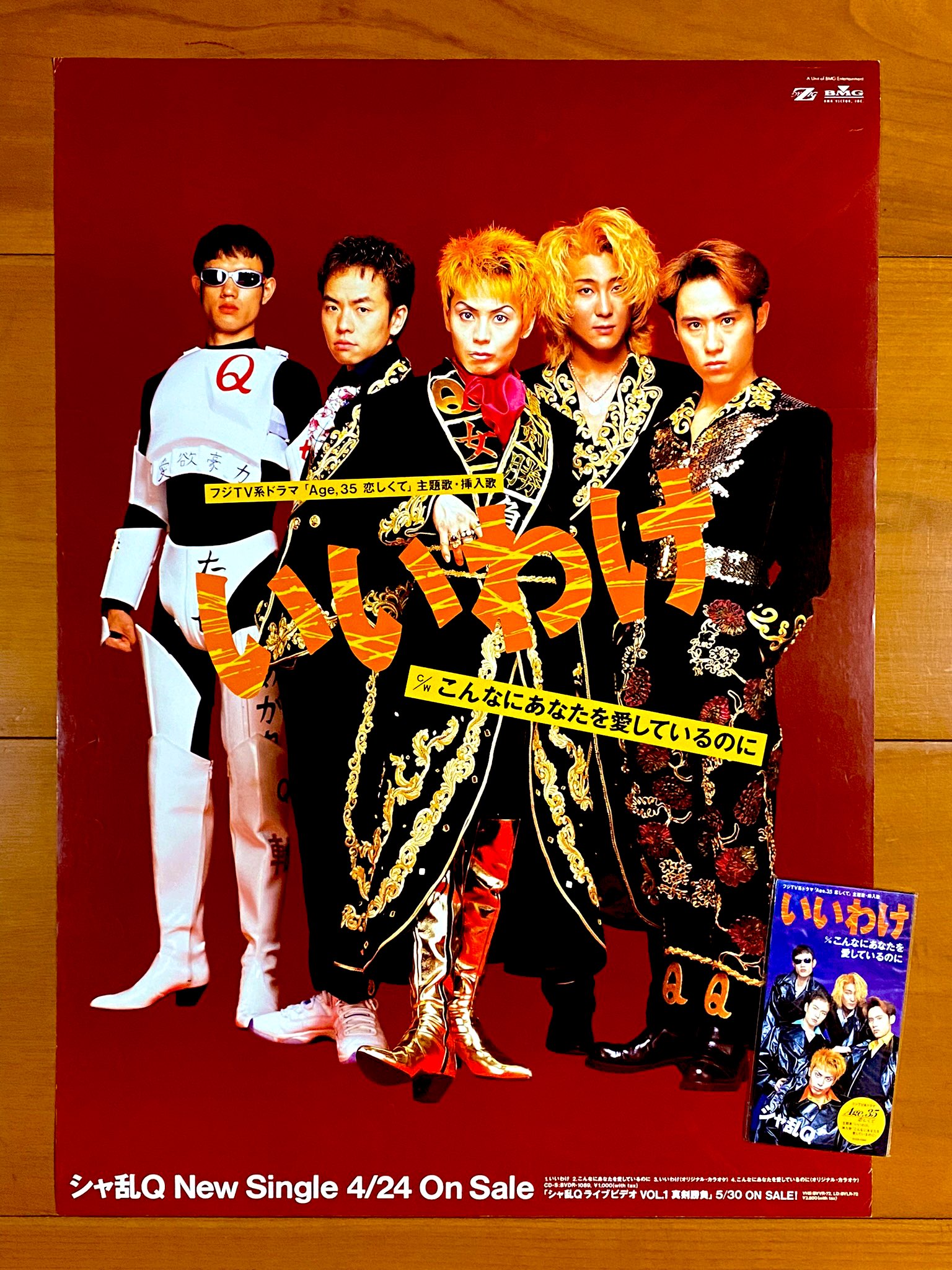 シャ乱Q いいわけ ポスター