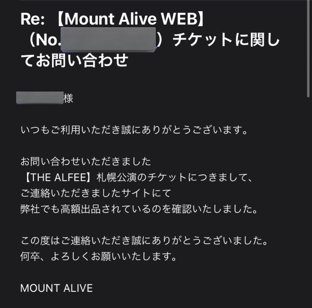お知らせ】 THE ALFEE札幌公演の転売チケットについて、マウント