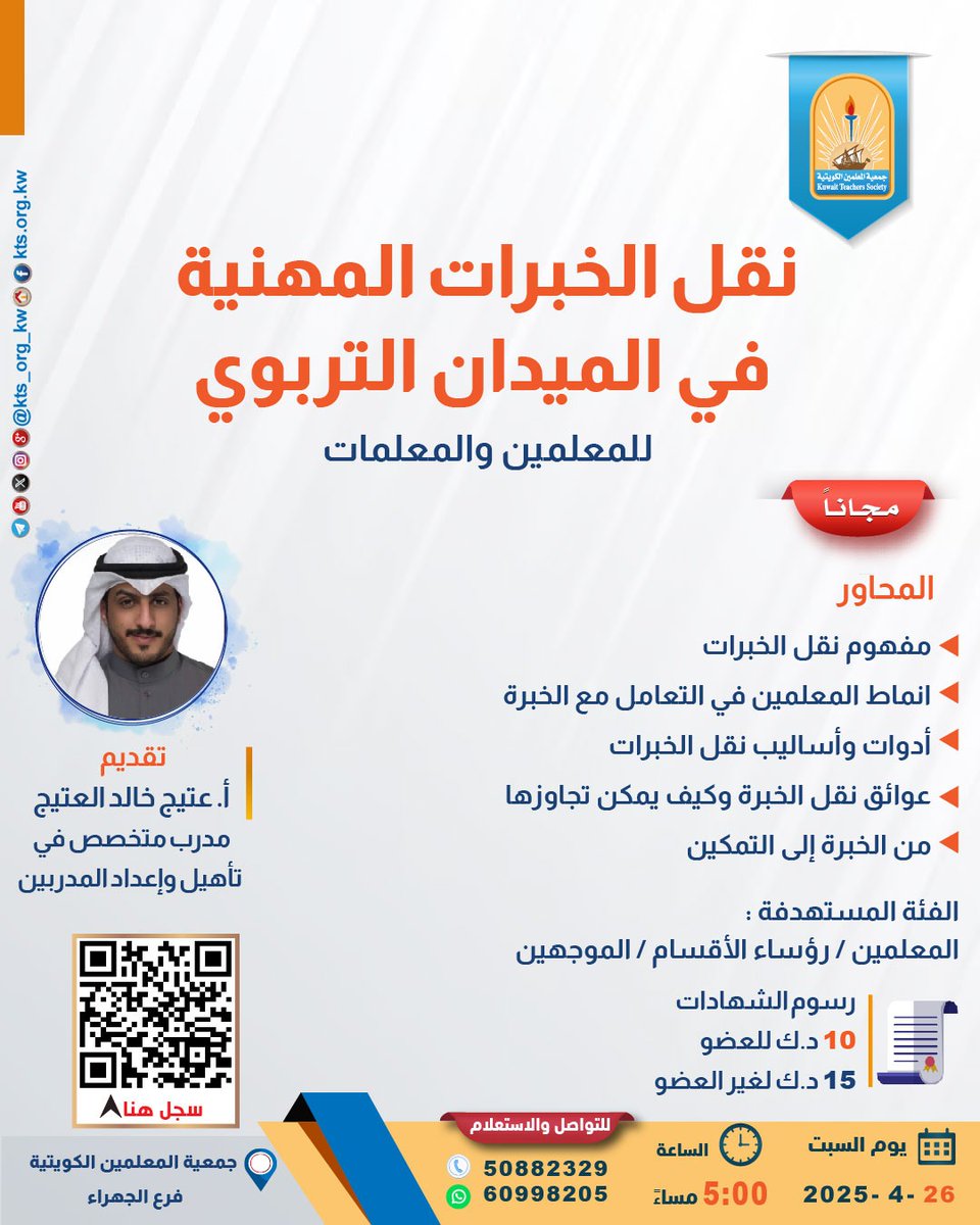 مجاناً

✅للمعلمين والمعلمات✅

يعلن فرع الجهراء عن دورة بعنوان

⏹️ نقل الخبرات المهنية في الميدان التربوي ⏹️

تقديم أ/ عتيج خالد العتيج - مدرب متخصص في تأهيل و إعداد المدربين 

السبت 26 أبريل 2025 س 5:00 مساءاً

للإستفسار /50882329 - 60998205

للتسجيل الرجاء مسح رمز QR code