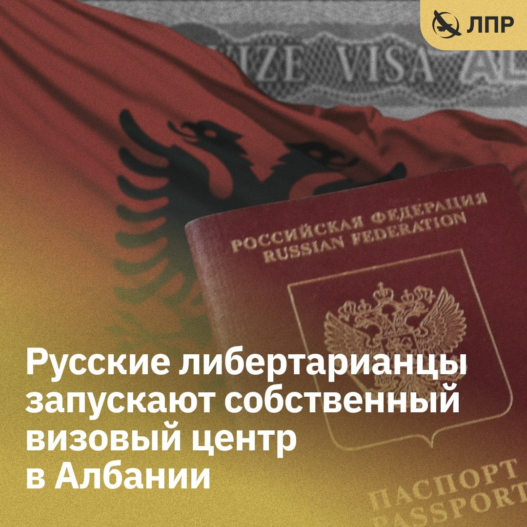🇦🇱🇷🇺 Русские либертарианцы запускают собственный визовый центр в Албании 

В конце марта наши однопартийцы объявили о запуске Nomads Project, нацеленного на создание благоприятной среды для взаимовыгодного сотрудничества между русскоязычными эмигрантами и албанским государством.