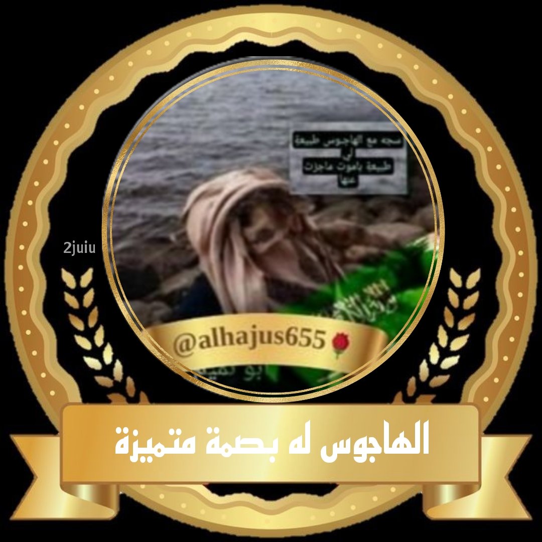الهاجوس tweet media