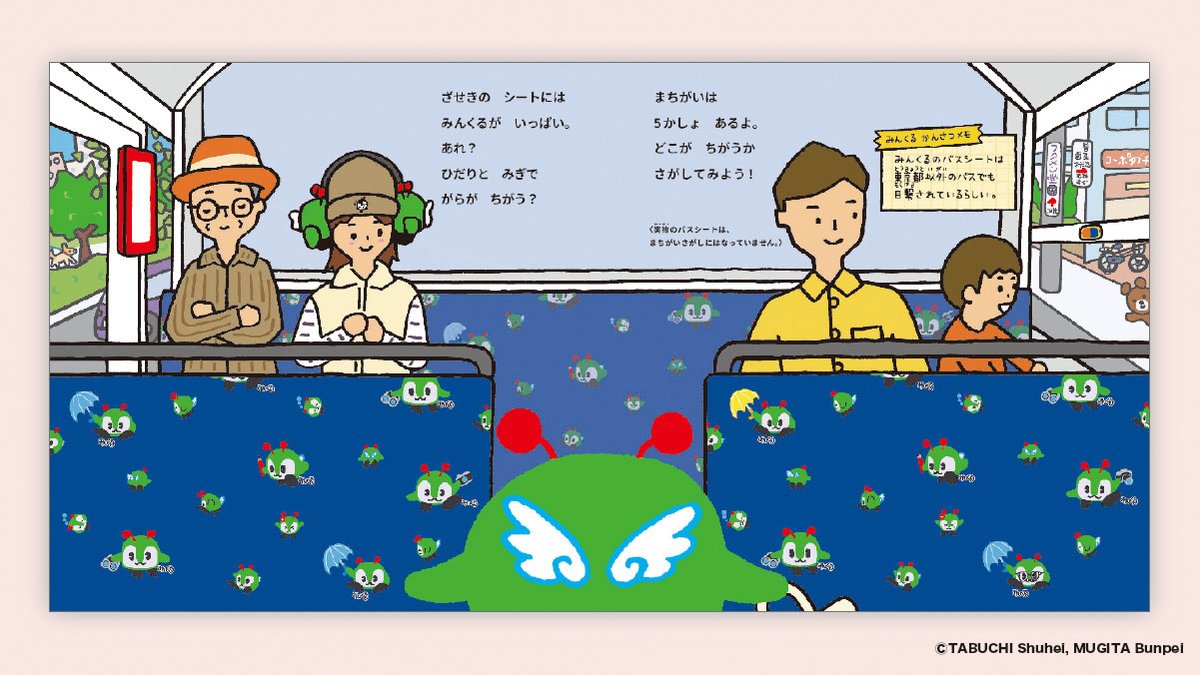 ✨4/25(金)発売予定✨ 『みんくるバスにのる』(作・絵／田渕周平 作