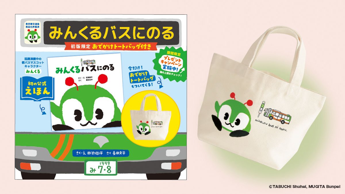 ✨4/25(金)発売予定✨ 『みんくるバスにのる』(作・絵／田渕周平 作