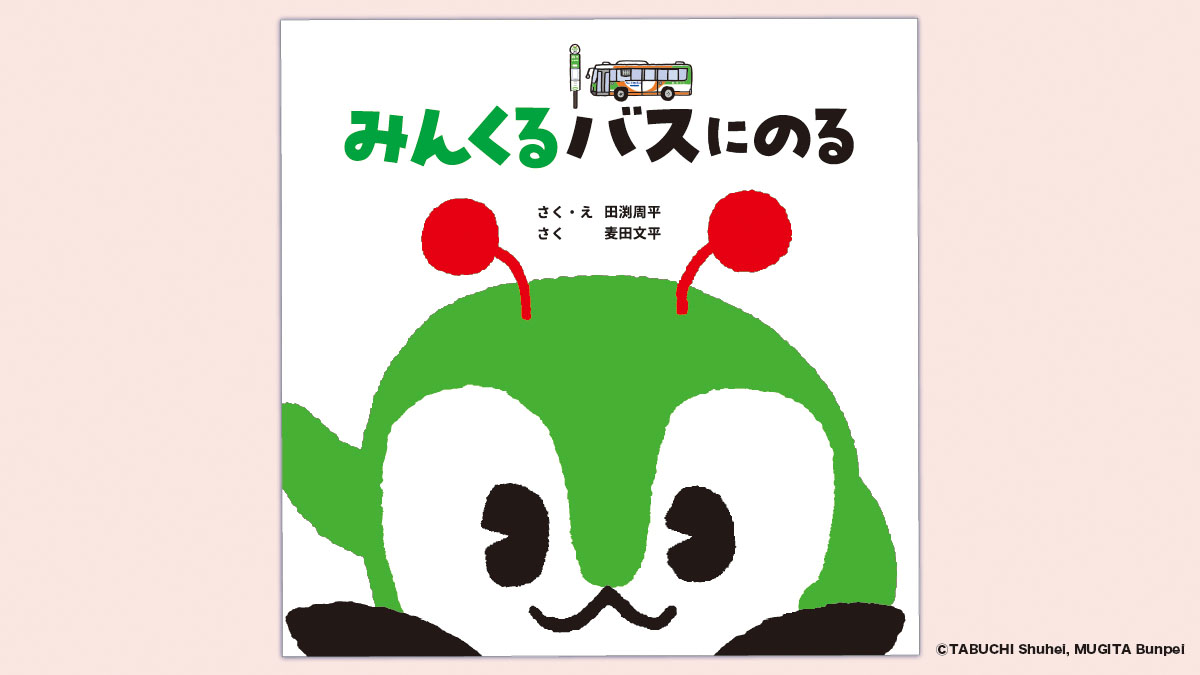 未開封！都営バス みんくる ウインク マスコット 希少 限定品 バス ✨4/25(金)発売予定✨ 『みんくるバスにのる』(作・絵／田渕周平 作