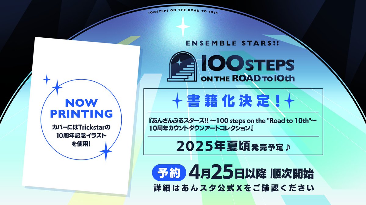 【10大発表④グッズ、書籍情報】

2025年夏頃発売予定♪
『あんさんぶるスターズ！！
 〜100 steps on the "Road to 10th"〜 
10周年カウントダウンアートコレクション』

#あんスタ100STEPS 書籍化決定❗️

4月25日〜
順次予約開始！詳細はあんスタ公式Xでもご案内予定📢

#あんスタ10周年生配信