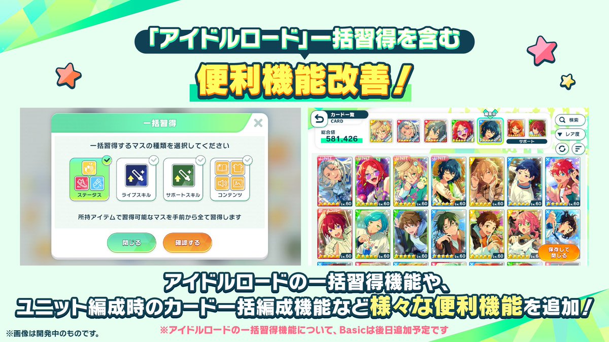 ensemble_stars's tweet photo. 【10大発表③大型アップデート】

4月28日 メンテナンス後より
アプリ全体のUIをフルリニューアル！💫

さらに便利な機能改善も♪
■「アイドルロード」一括習得🌟
　※『Basic』は後日機能追加予定です
■カード一括編成

プロデューサーの誕生日のお祝いもリニューアル🎂

#あんスタ10周年生配信 https://t.co/jVXjKyDHxB