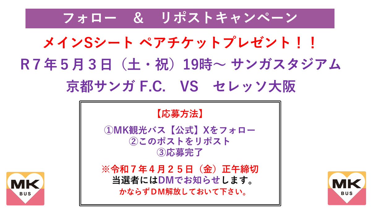 mk_travel's tweet photo. 【フォロー＆リポストキャンペーン 】
⚽️5月3日（土・㊗️）
⚽️セレッソ大阪
⚽️メインSシートペアでプレゼント

🌟応募方法🌟
①ＭＫ観光バス【公式】
@mk_travel
をフォロー
②このポストをリポスト
③応募完了
④4月25日（金）正午　締切 https://t.co/n8k0h3Kzb2