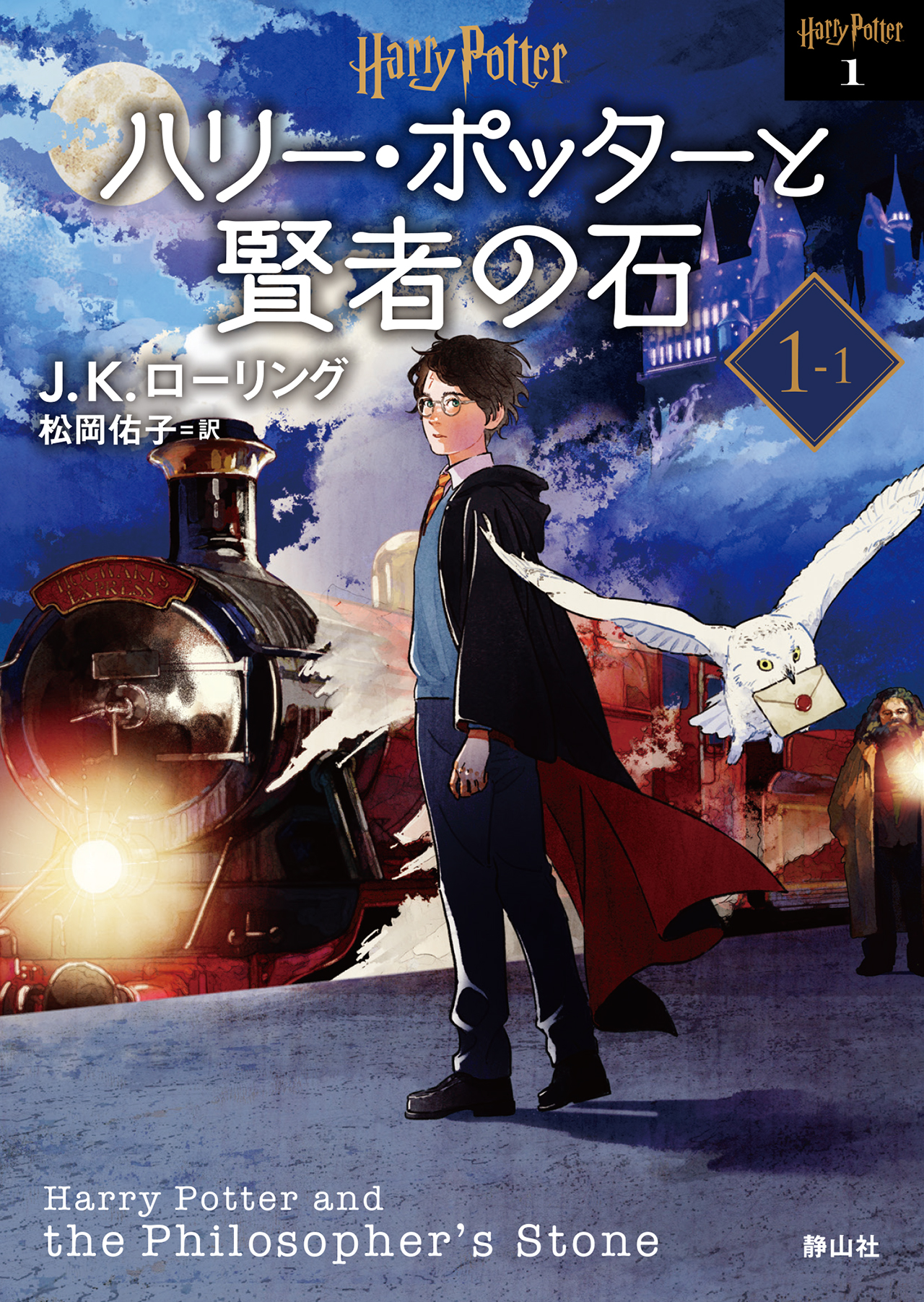 ハリー・ポッター文庫〈新装版〉全20巻セット (静山社文庫