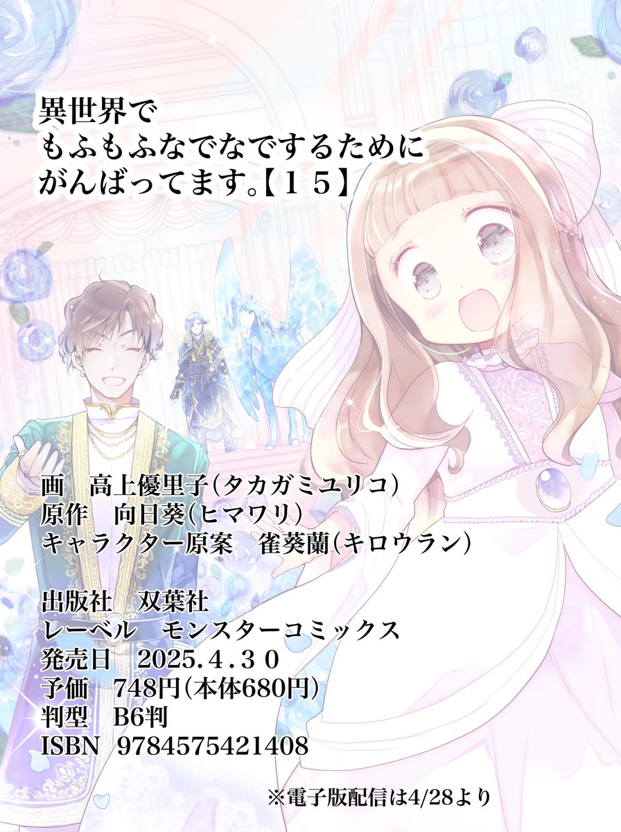 【お知らせ】コミカライズ版「異世界でもふもふなでなでするためにがんばってます。」第15巻が4/30に発売です!🎠
歓迎の宴のためにおしゃれしたネマが目印🧚
電子版は少し早めの4/28には配信開始のようです〜
紙も電子もよろしくお願いします!
https://t.co/WnE7GsFQVJ
#もふなで